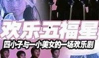 妙计五福星爆料视频大全,揭秘经典剧集幕后精彩瞬间