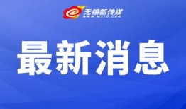 无锡网友爆料新闻头条,惊现神秘事件，真相令人震惊！